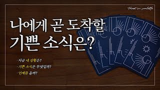 [타로] 나에게 곧 도착할 기쁜소식은?