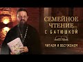 «Семейное чтение с батюшкой». Иерей Илия Александров о книге Дмитрия Емца «День карапузов».Выпуск 2