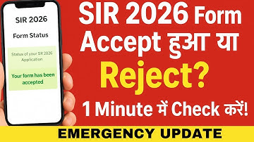 SIR 2026 Form Accept हुआ या Reject? घर बैठे ऐसे Check करें I SIR 2026 Form Accept/Reject Status