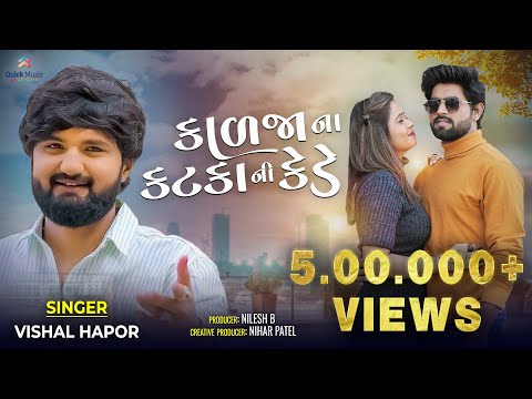 Vishal Hapor - Kadja Na Katka | Vishal Hapor Latest Song | New Gujarati Sad Bewafa Song 2024