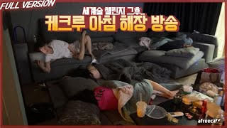 케크루 양팡의 케이집 급습 (세계술 챌린지 그후..) [23.04.20 #1]