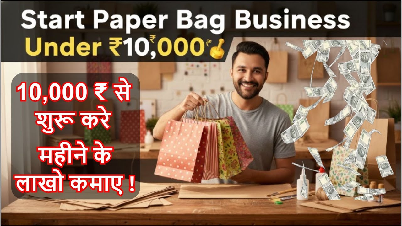🔥paper bag manufacturing business | How to Start Business under 10000 | Business Ideas