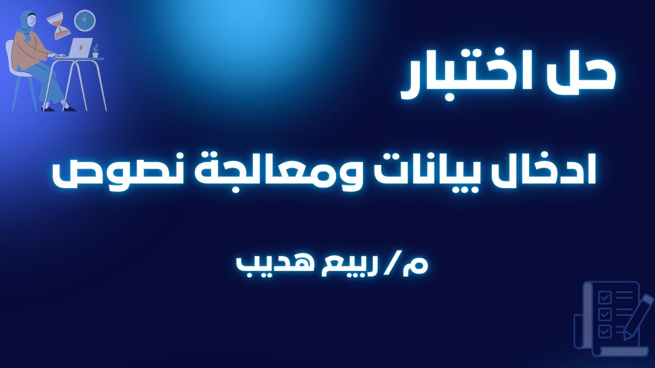 أهم تحديثات اختبار معالجة النصوص في 6 شهور!