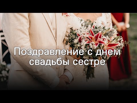 Поздравление с днем свадьбы сестре