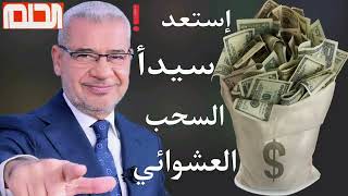 اللحظات الاخيرة ⏰ واحد منكم 🫵 سيكون الفائز بجائزة 100.000$ 💵 هل شاركت في السحب❓