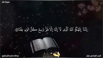 ما تيسر من سورة طه بصوت عبدالله صلاح