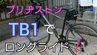 ブリヂストンTB1でもロングライド行けるよ～