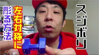 スジボリ！左右対称に彫る方法！