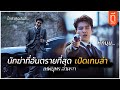 เม อเทพหน าหล อ ต องมาไล ล าคนช ว The Childe I สปอยหน ง THUb เม อเทพหน าหล อ ต องมาไล ล าคนช ว The Childe I สปอยหน ง THUb