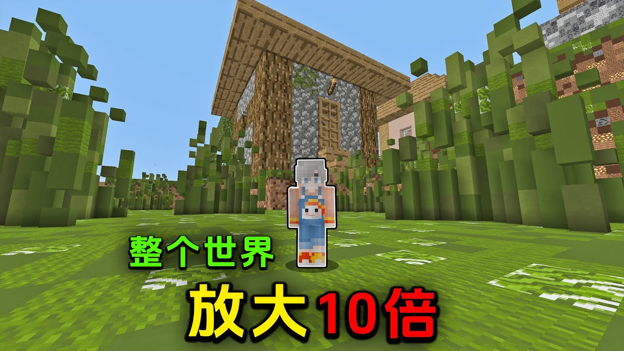 当MC整个世界都放大了10倍？！