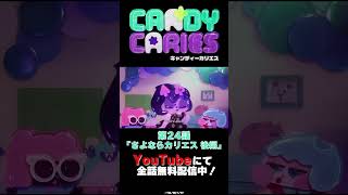【Candy Caries Shorts # 216】🍬第24話「さよならカリエス 後編」👿
