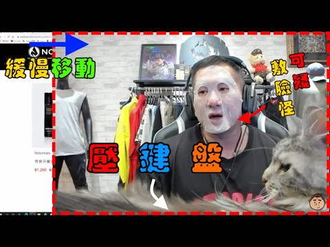 【館長放送事故】館長直播太驚聳　直播一半竟被消失