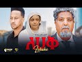 ለሀቅ አዲስ ሙሉ የአማርኛ ፊልም Lehaq New Ethiopian Amharic Film 2026 Official Movie 