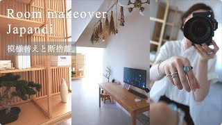 模様替えと断捨離で、大人が落ち着く和モダンルームにする