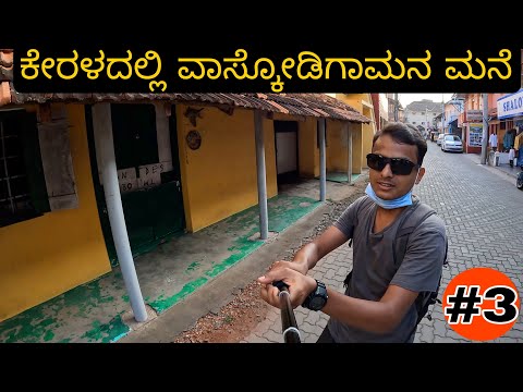 Portguese street | Jews Town | Kerala Ep.3 | Kochi | Vasco Da Gama's Grave | Dr Bro Kannada Portguese street | Jews Town | Kerala Ep.3 | Kochi | Vasco Da Gama's Grave | Dr Bro Kannada Thumbnail