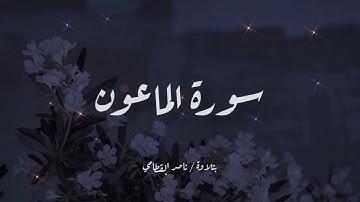 سورة الهمزة | تلاوة خاشعة للشيخ ناصر القطامي