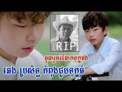 ចូលរួមរំលែកទុក្ខផង!ប្អូនប្រុស ឆេង​ ប្រសិទ្ធ កំពុងជួបទុក្ខធំព្រោះតែជីតារបស់ប្អូនបានទទួលមរណភាពថ្ងៃនេះ