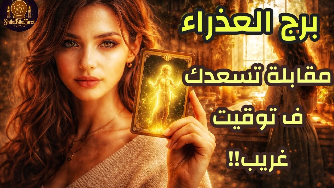 برج العذراء ♍ تاروت فبراير القادم عاطفيا ❤️🔮 مقابلة تحرك مشاعرك 🥹🔥