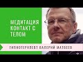 Медитация контакт с телом