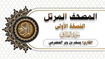 86 - سورة الطارق | النسخة الاولى | بصوت القارئ يسلم بن وبر