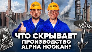 видео: Что скрывает Альфа Хука? Самый большой кальянный завод! картинка: Что скрывает Альфа Хука? Самый большой кальянный завод!