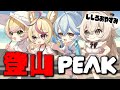 【PEAK】ねぽらぼ登山！！！！！！！やまのぼれ～  #ねぽらぼ 【尾丸ポルカ視点/ホロライブ】