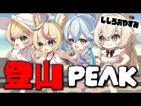 【PEAK】ねぽらぼ登山！！！！！！！やまのぼれ～  #ねぽらぼ 【尾丸ポルカ視点/ホロライブ】