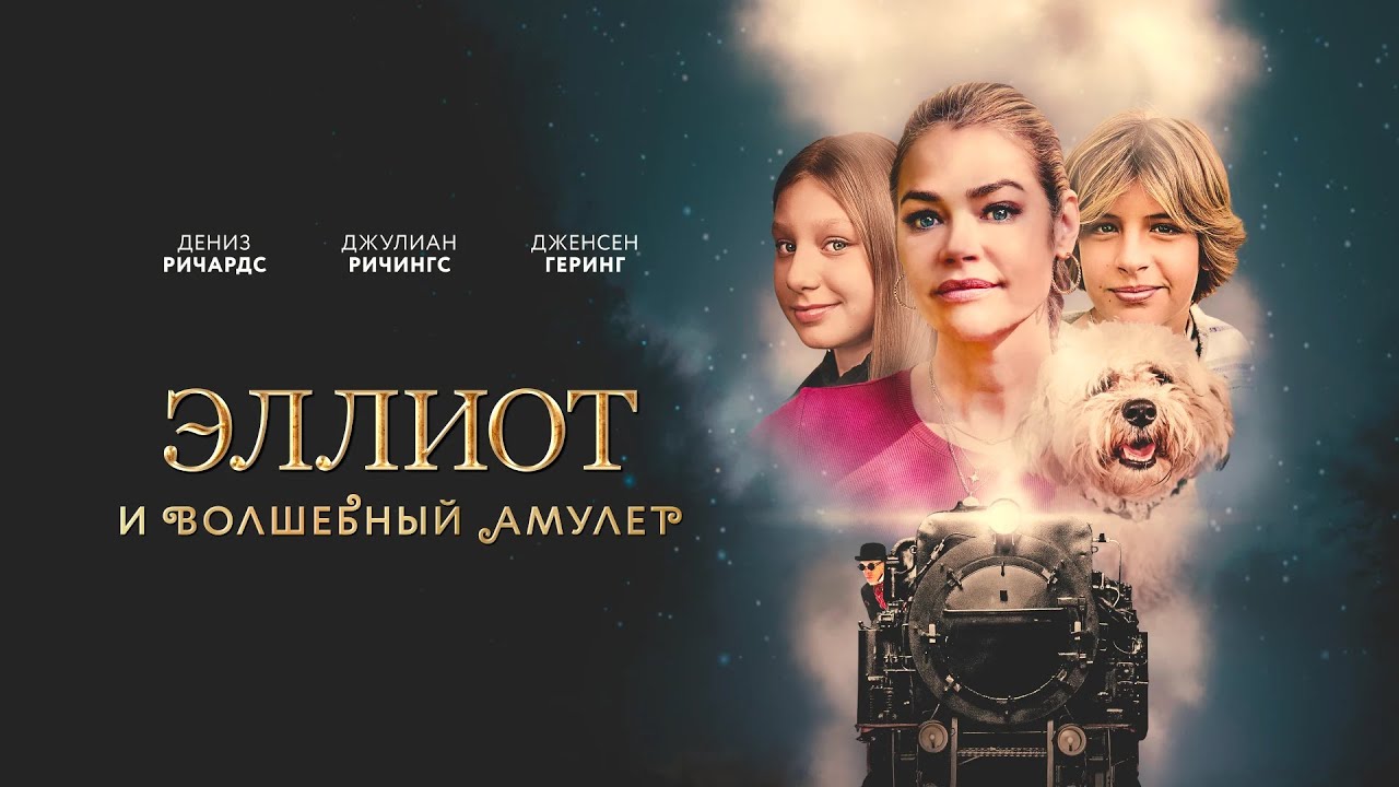 Фильм для всей семьи и ДЕТЕЙ. ЭЛЛИОТ И ВОЛШЕБНЫЙ АМУЛЕТ. Смотреть ФИЛЬМ онлайн бесплатно