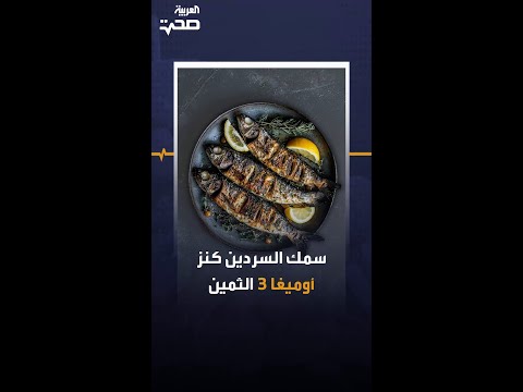 سمك السردين كنز أوميغا 3 الثمين