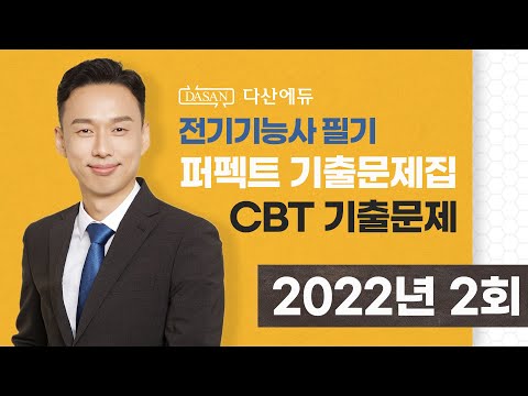 2022년 2회_전기기능사필기 기출문제[CBT복원]