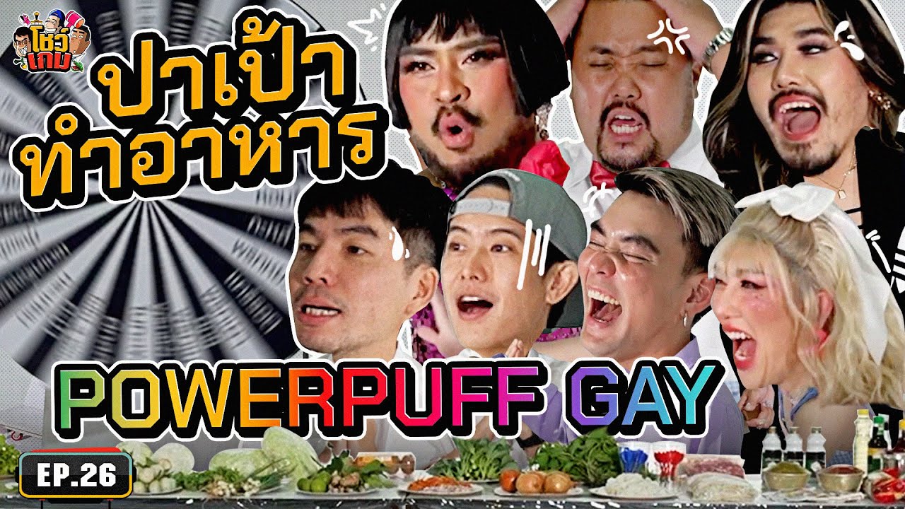 แข่งปาเป้าทำอาหารกับ Powerpuff Gay ดูซิจะกินได้ไหม!? | เผือกอาร์ตโบโชว์เกม Ep.26