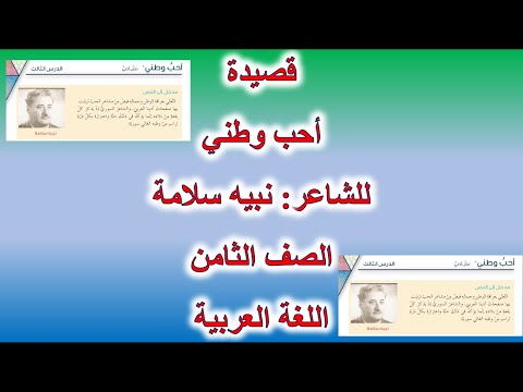 قراءة قصيدة أحب وطني للشاعر نبيه سلامة الصف الثامن التعليم الأساسي التربية السورية