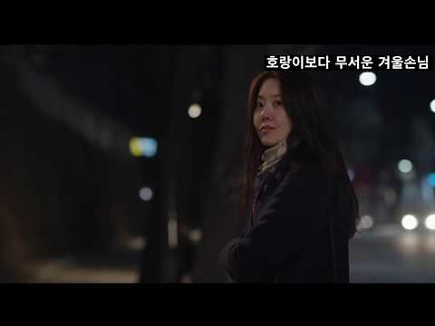 호랑이보다 무서운 겨울손님, 온영화