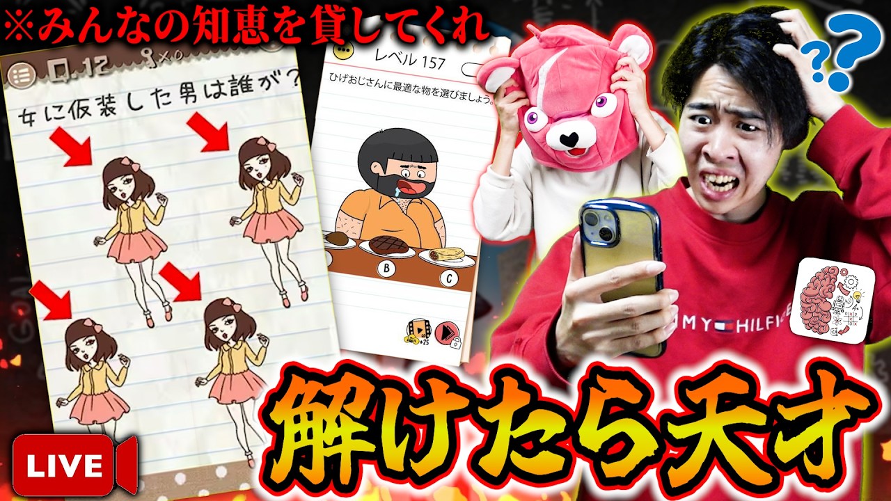 【神ゲー】バカすぎる『IQ頭脳ゲーム』を視聴者のみんなと解くぜ！！【ライブ配信】