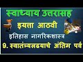 swatantrya ladhyache antim parv  swadhyay |स्वातंत्र्यलढ्याचे अंतिम पर्व स्वाध्याय |आठवी|विषय इतिहास
