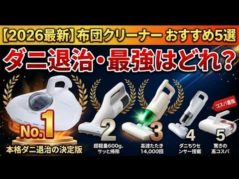 買ったら後悔？】布団クリーナーおすすめ5選！レイコップ・アイリス