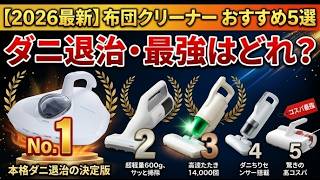 【買ったら後悔？】布団クリーナーおすすめ5選！レイコップ・アイリスオーヤマ・Xiaomiを徹底分析【2026最新】