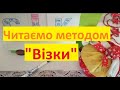 #золото_діти #Ази_читання: Метод "Візочки"