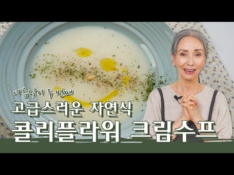 [문숙] 여름에도 먹기 좋은 자연식 콜리플라워 크림수프 | Cauliflower Cream Soup