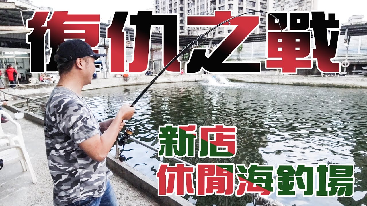 【台客去釣魚】不是不報仇只是時機未到！一年前的仇就在這次討回來？ feat.新店休閒海釣場