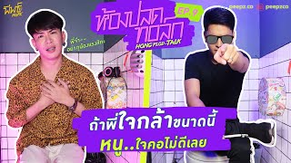 คนใจกล้า ทำเอาแม่เอมใจบางไปเลย | ห้องปลดทอล์ก EP.9