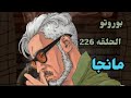 بوروتو الحلقة 226