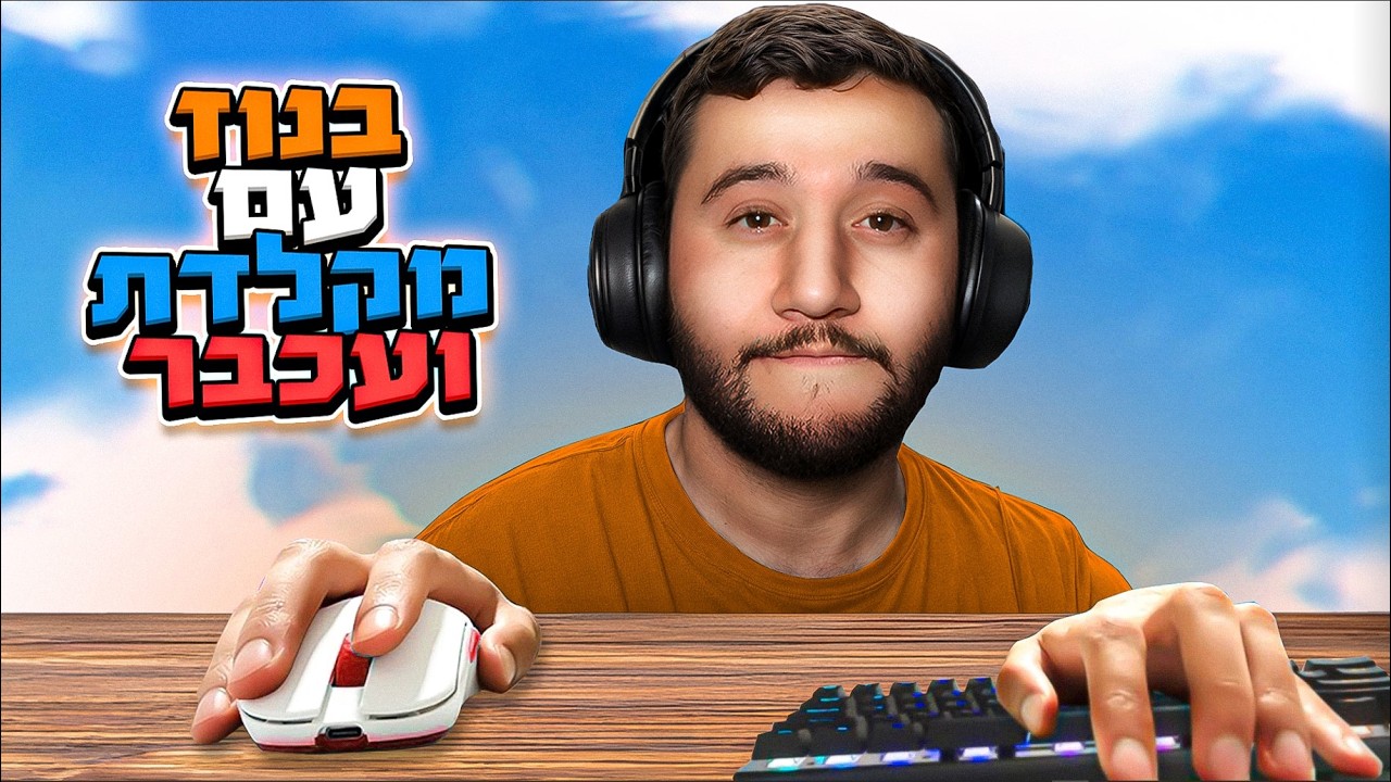 בנוז עם מקלדת ועכבר בפורטנייט..(אחרי שנתיים!)