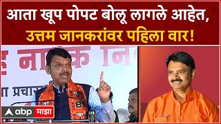 Devendra Fadnavis Akluj : आता खूप पोपट बोलू लागले आहेत, उत्तम जानकरांवर पहिला वार!