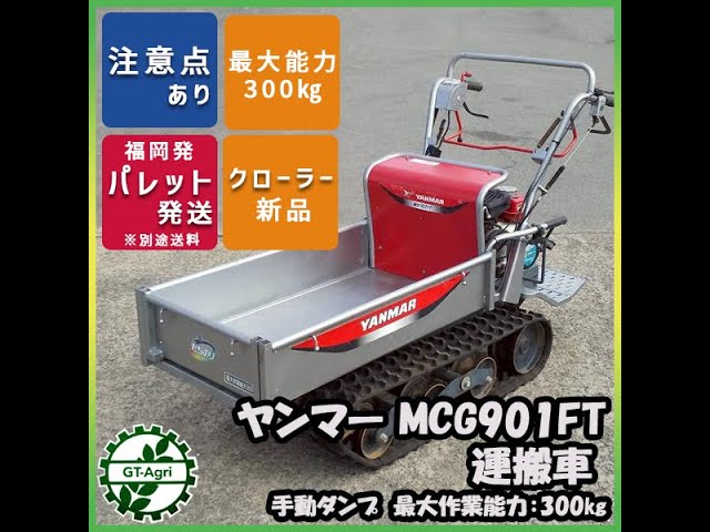 ☆商品紹介☆[s252027] ヤンマー MCG901FT 運搬車 - YouTube