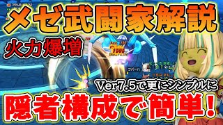 Explaining the Hermit configuration of Delmeze's warrior in Dragon Quest 10 Ver. 7.5! A thorough ...