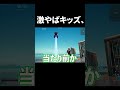 高性能マップにいたキッズ、、 #フォートナイト #fortnite #高性能1v1 #shorts