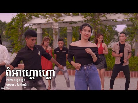 Rom A Go Go - La Thuận | រាំអាហ្គោហ្គោ Cover Nhạc Khmer