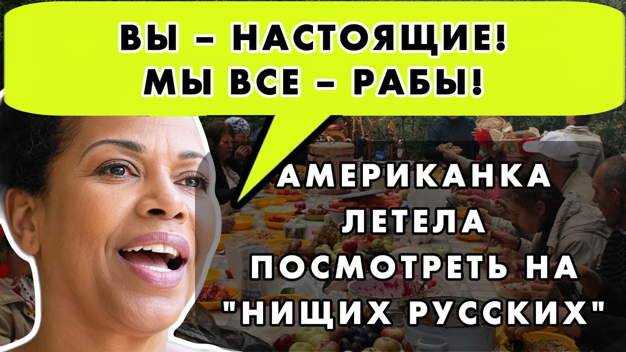 КАК АМЕРИКАНКА ПРИЗНАЛА, ЧТО РУССКАЯ 