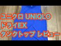 ユニクロ UNIQLO ドライEX タンクトップ レビュー